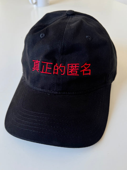 真正的匿名帽子 - 中文